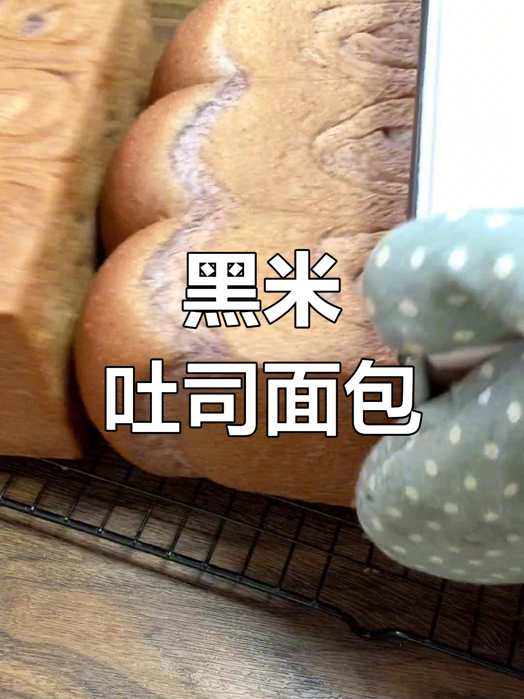 无需二次发酵,黑米吐司依然柔软拉丝