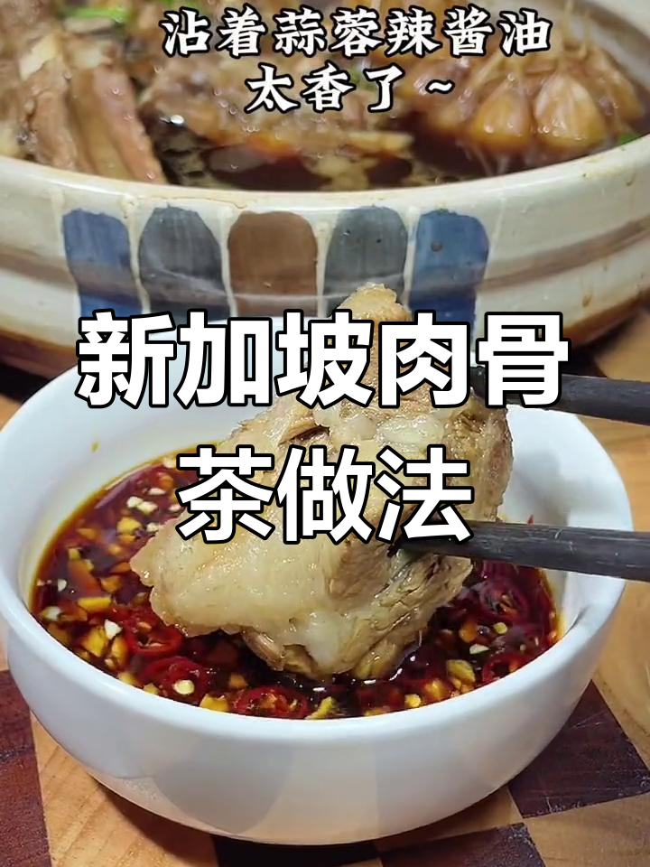 在家也能轻松做新加坡肉骨茶,汤鲜味美