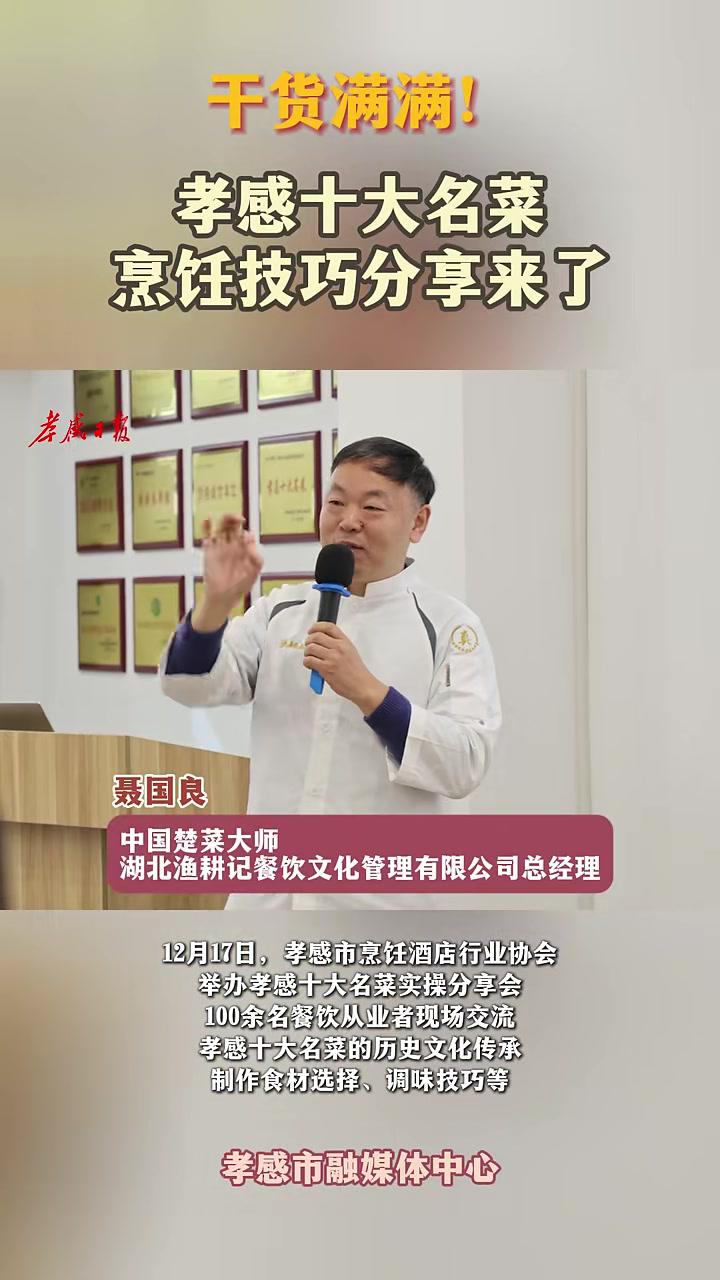 干货满满!孝感十大名菜烹饪技巧分享来了(记者:朱霞盛为华周洋审核:朱霞)