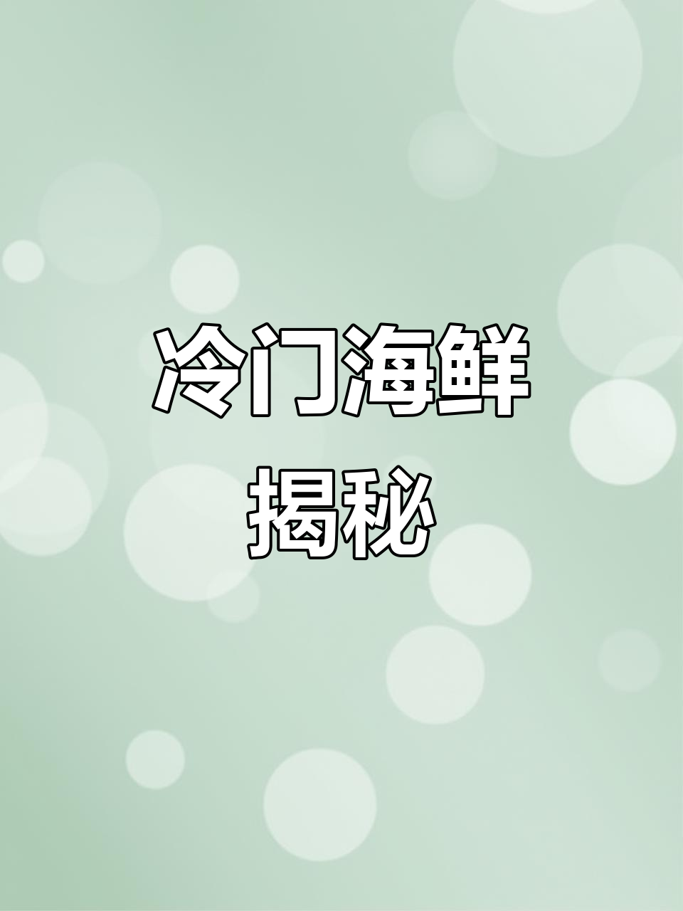 牛港鱼,一种鲜为人知的美味海鲜