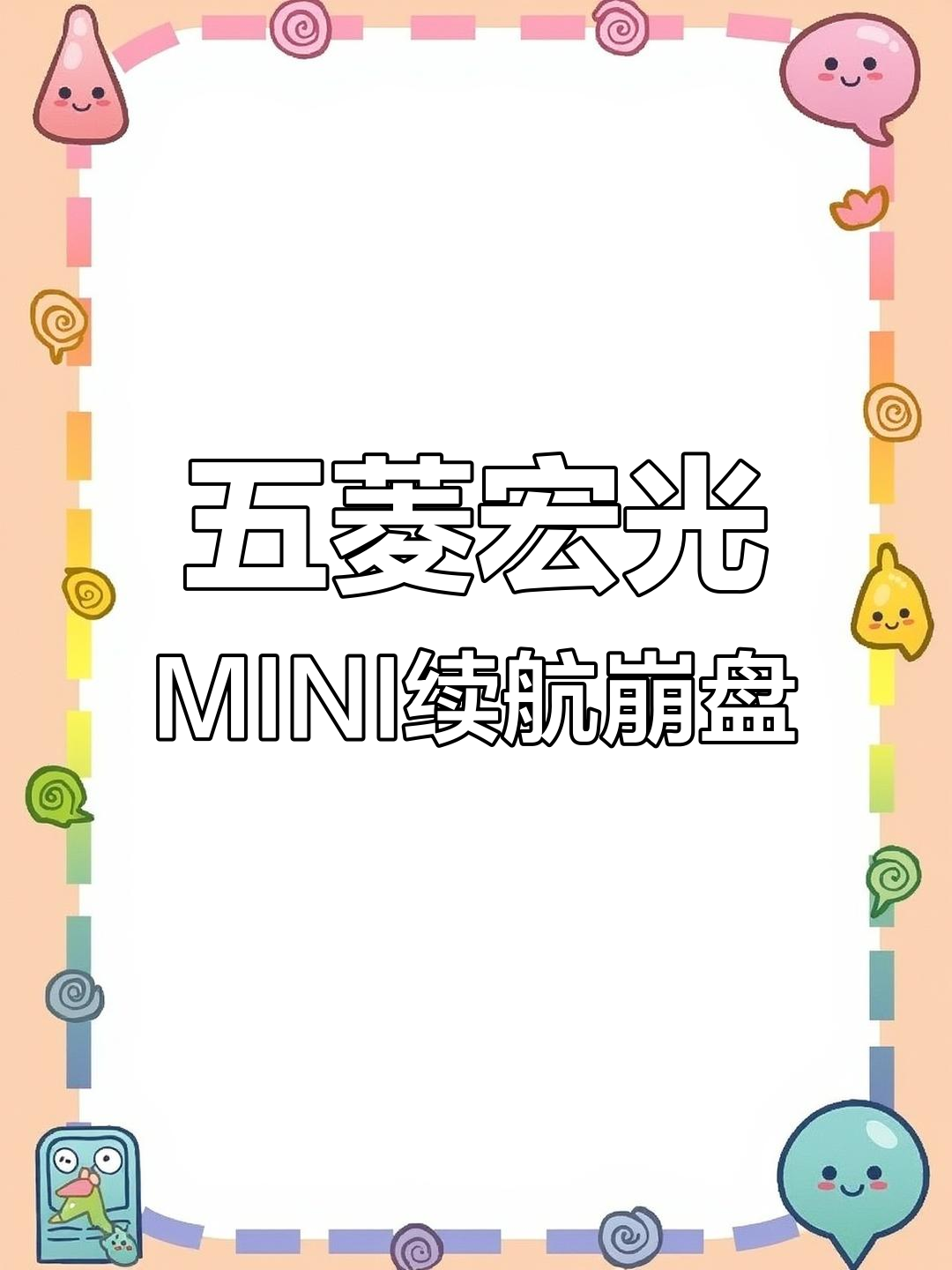 五菱宏光MINI续航缩水,21年新车只能跑40公里