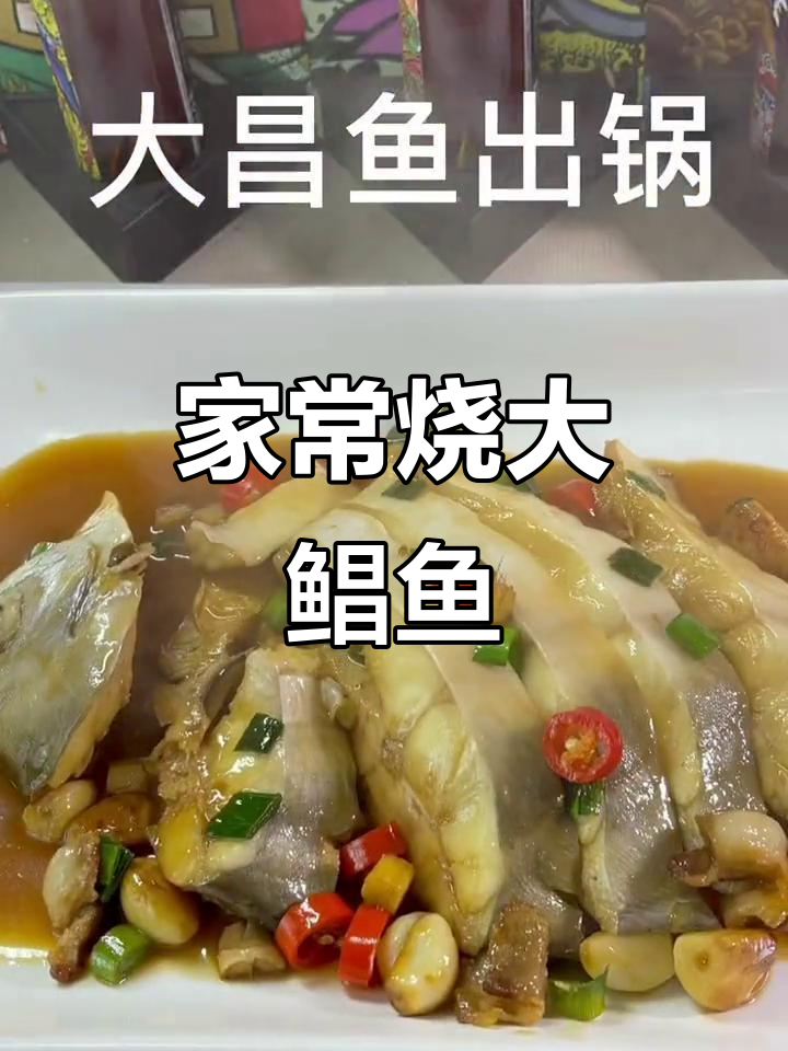 传统家烧大昌鱼,蒜叶红椒一拌,鲜香十足!