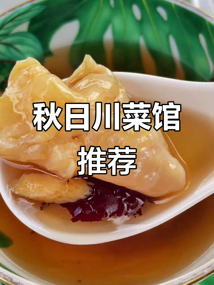 上海秋季必试川菜馆，柴门头蛋汤与脆皮糯米鸭的完美搭配