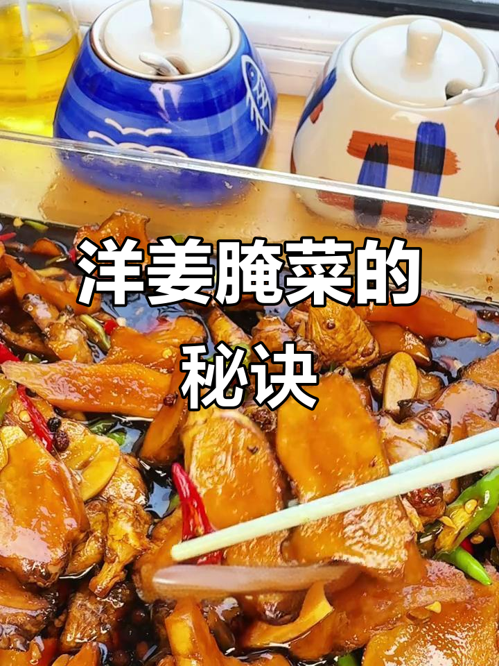 洋姜咸菜家常做法,简单又美味,放一年都不坏