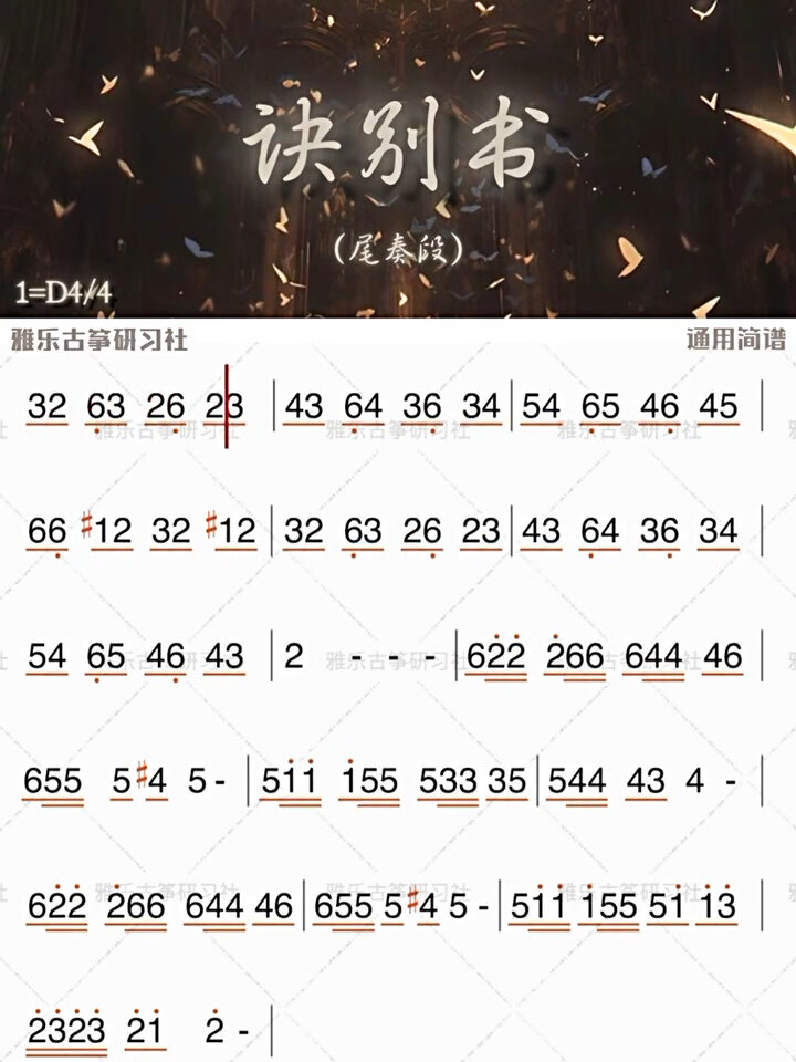 古筝曲谱跟弹|《诀别书》尾段简易版