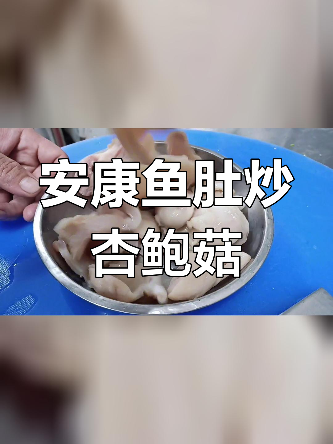 杏鲍菇烧安康鱼肚,鲜美入味