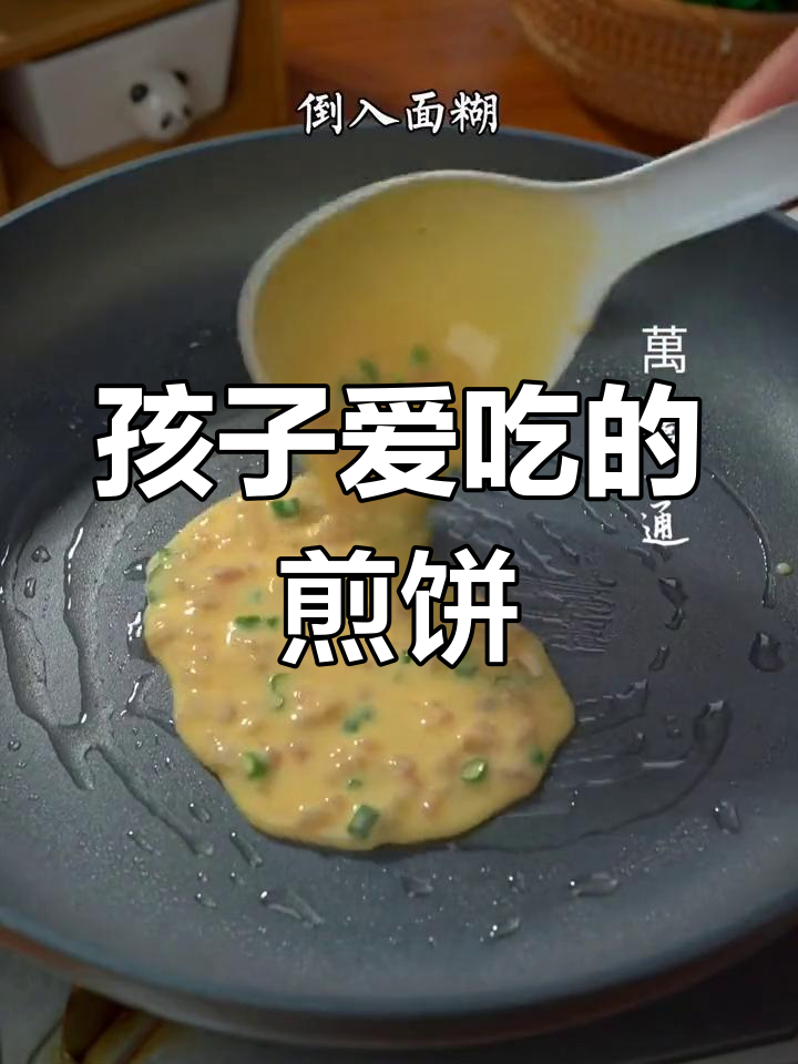 蛋肉煎饼,孩子早餐最爱!五谷杂粮搭配更营养
