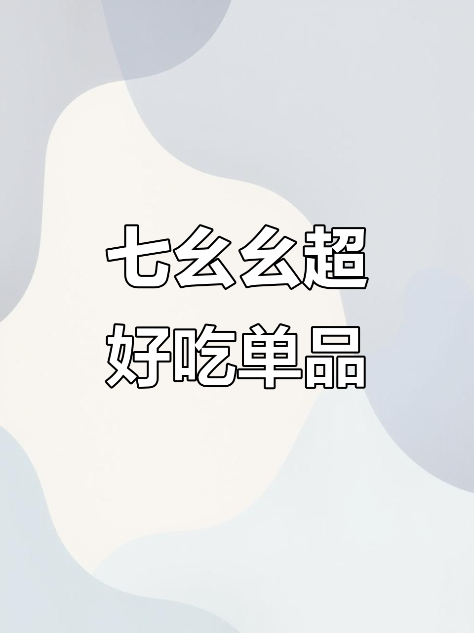 711便利店必吃美食大揭秘,打工人的最爱!