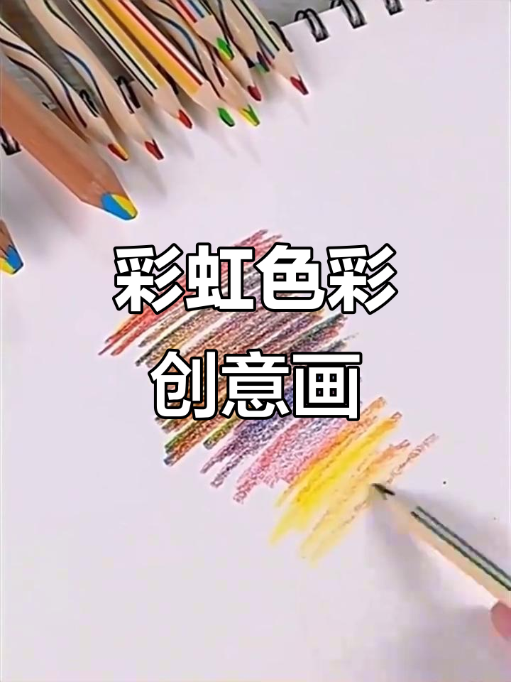 彩色铅笔,画出七彩渐变彩虹,适合儿童美术创意DIY