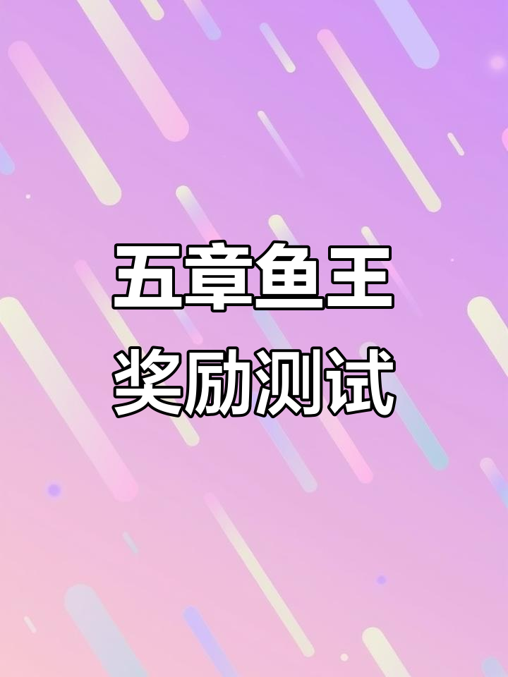 章鱼王奖励实测:五开全攻略