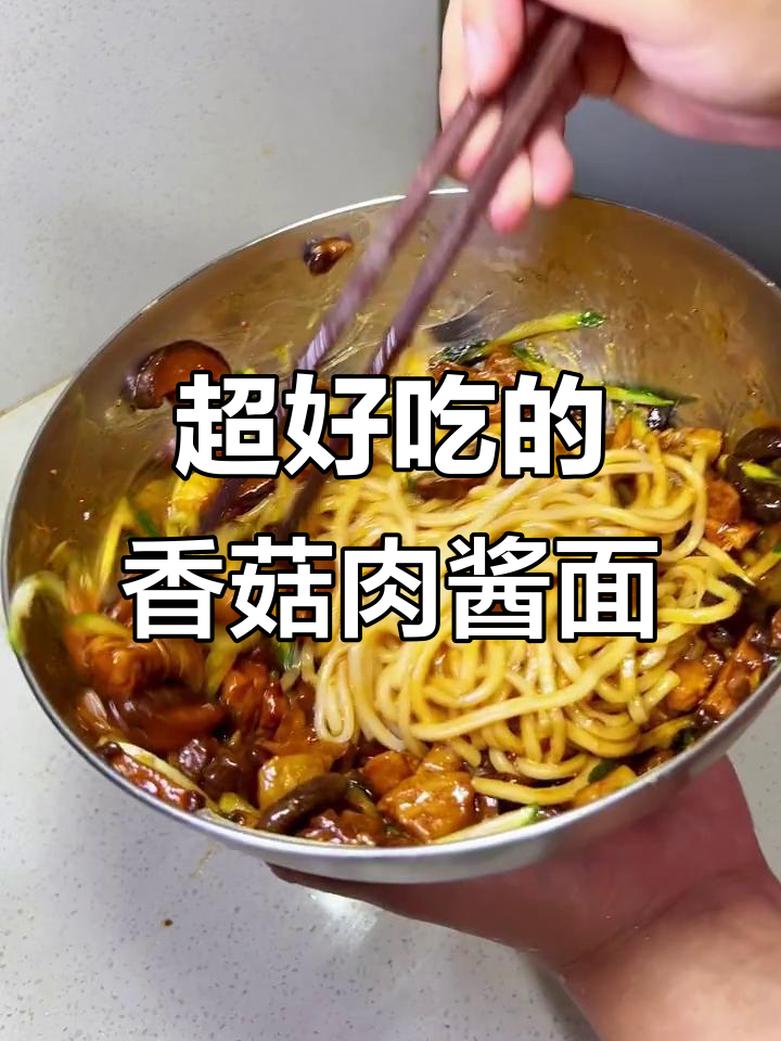 香菇肉酱打卤面，做法超简单又美味