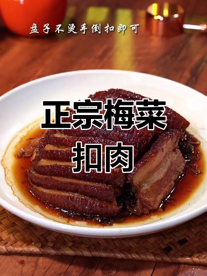 梅菜扣肉最正宗做法,年夜饭必备美味