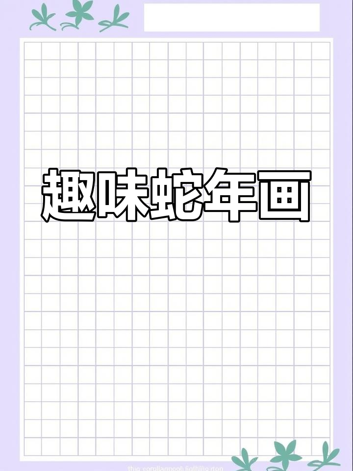 创意蛇年画,简单又有趣!