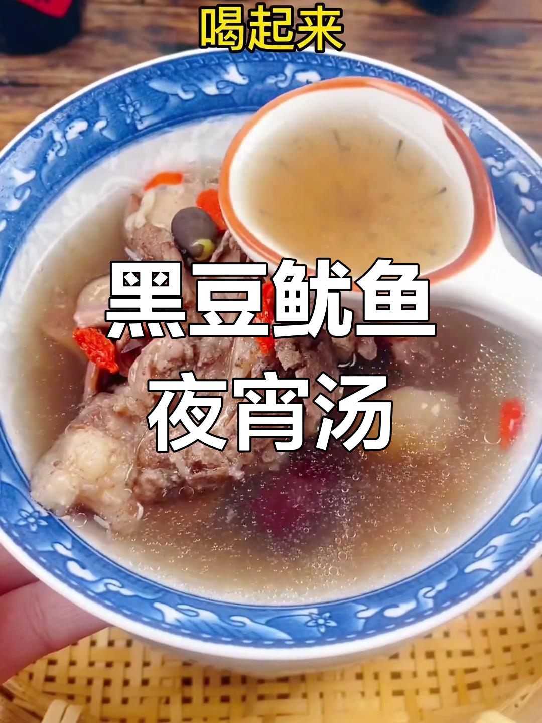 猪尾骨黑豆鱿鱼汤,夜宵新选择