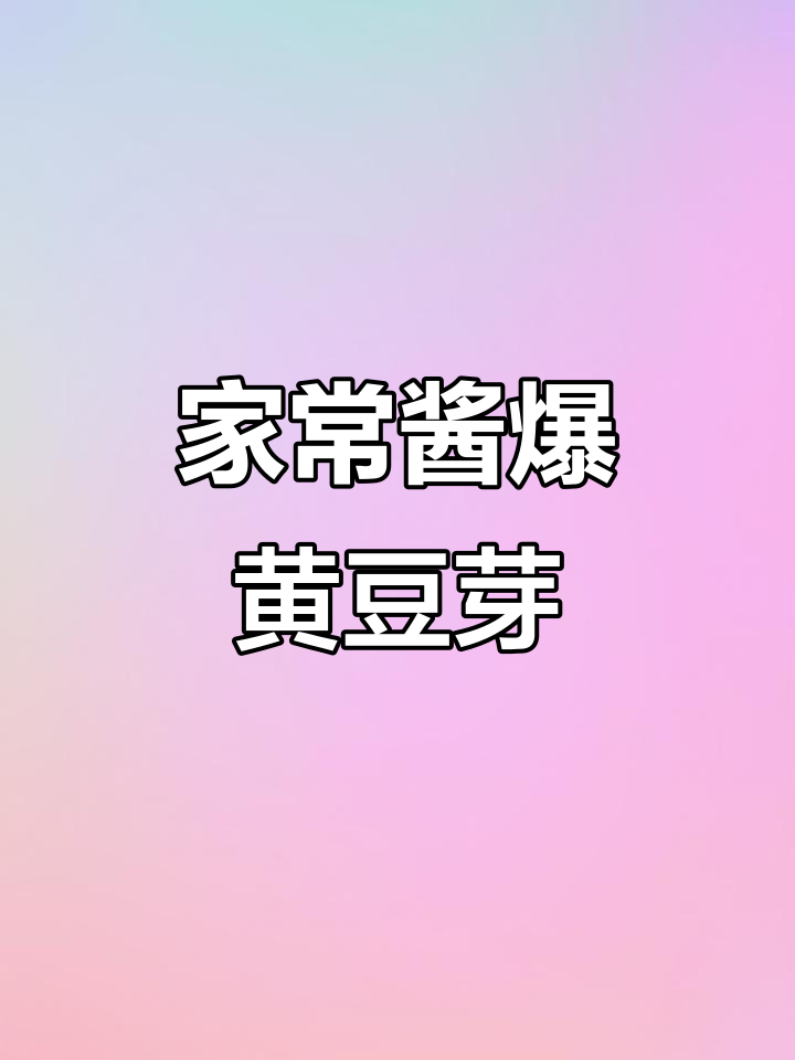 酱爆黄豆芽,下酒又下饭,家常美味轻松做