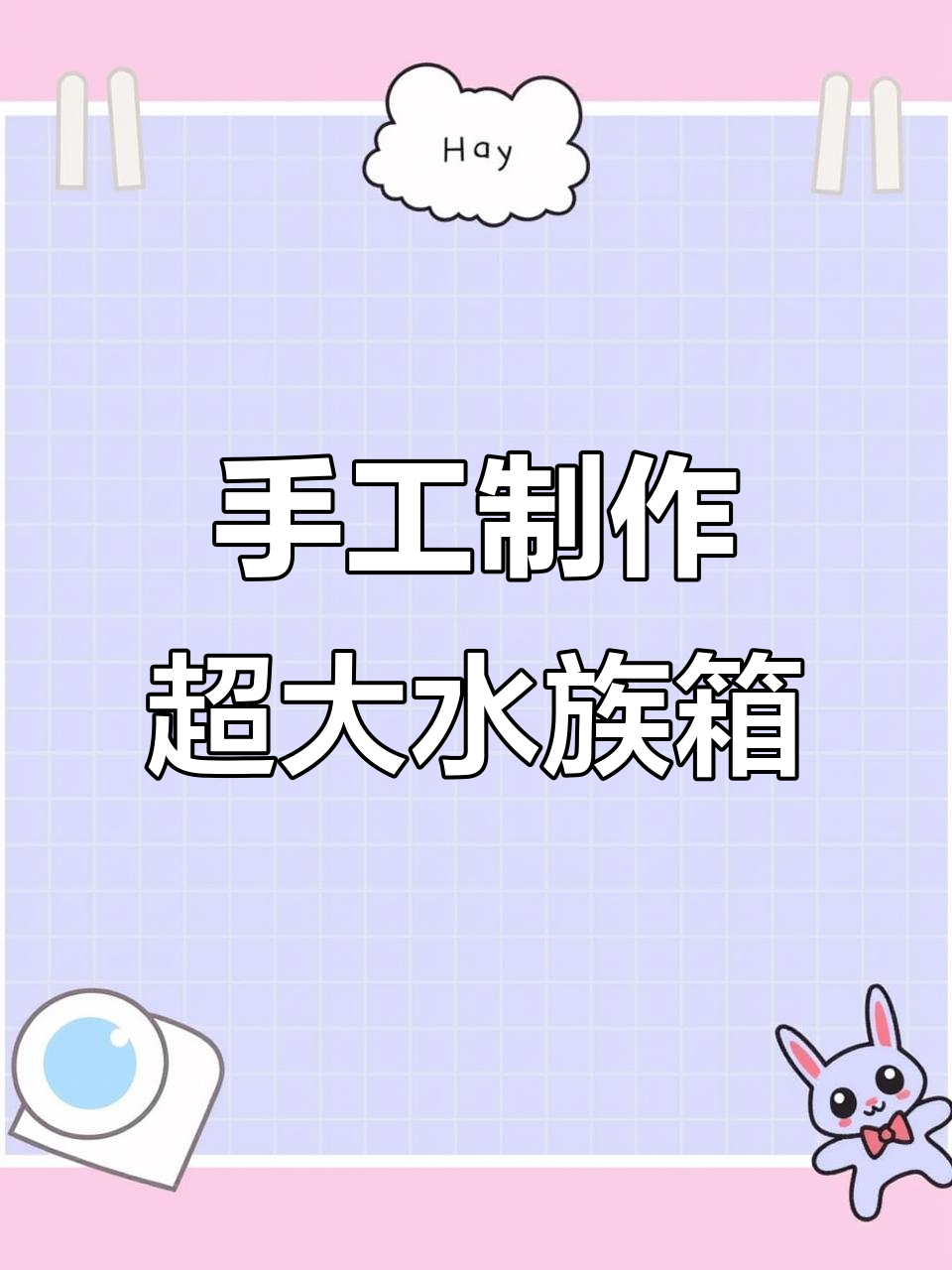 用纸板和有机玻璃打造超大型水族箱,鱼儿的海底家园大变身!