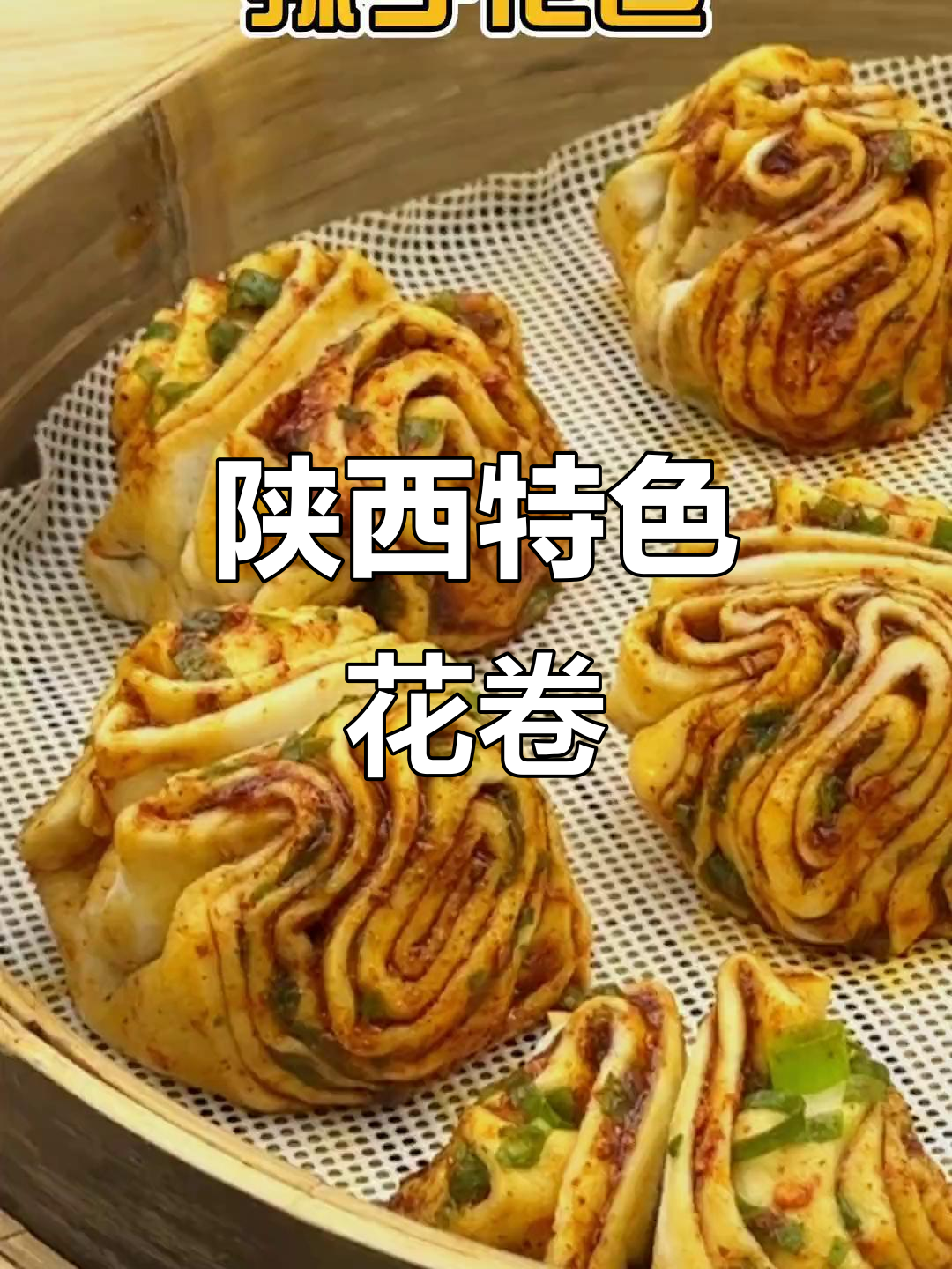 陕西手工辣子花卷,早餐晚餐必备,香辣可口超受欢迎!