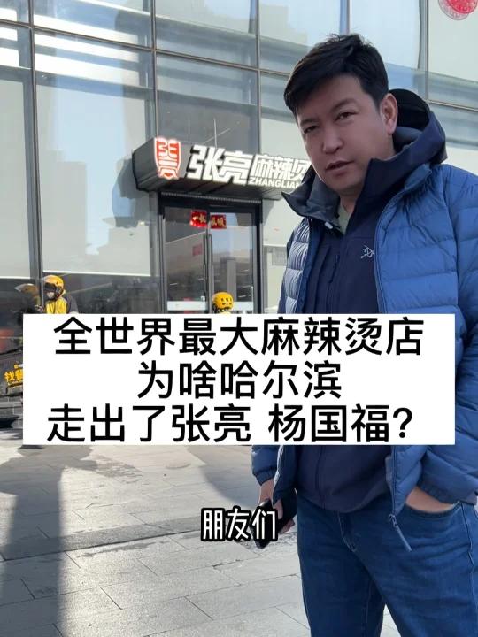 全世界最大麻辣烫店,张亮麻辣烫1500平米