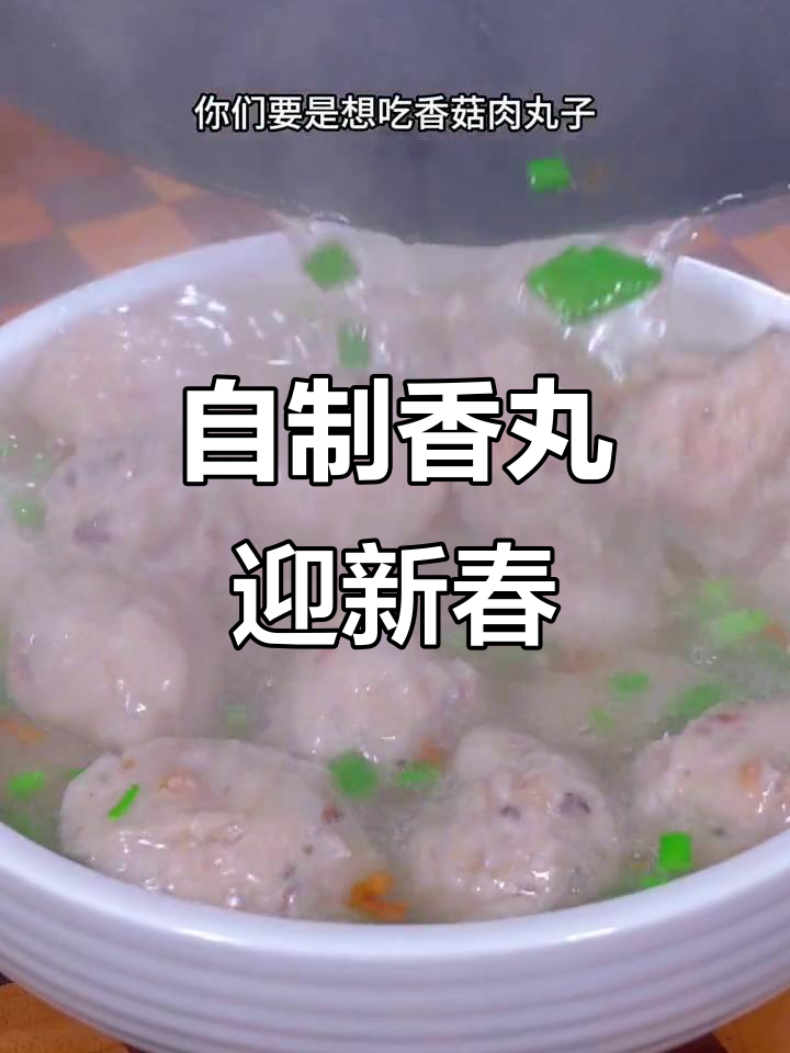 春节临近,香菇肉丸自己做更健康美味!