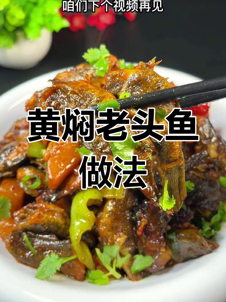 东北黄焖老头鱼,酱香十足的家乡味