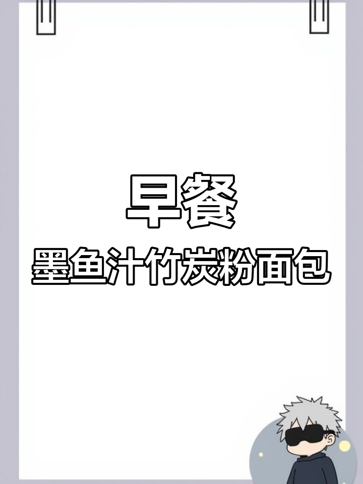 墨鱼汁竹炭粉面包,轻松做早餐