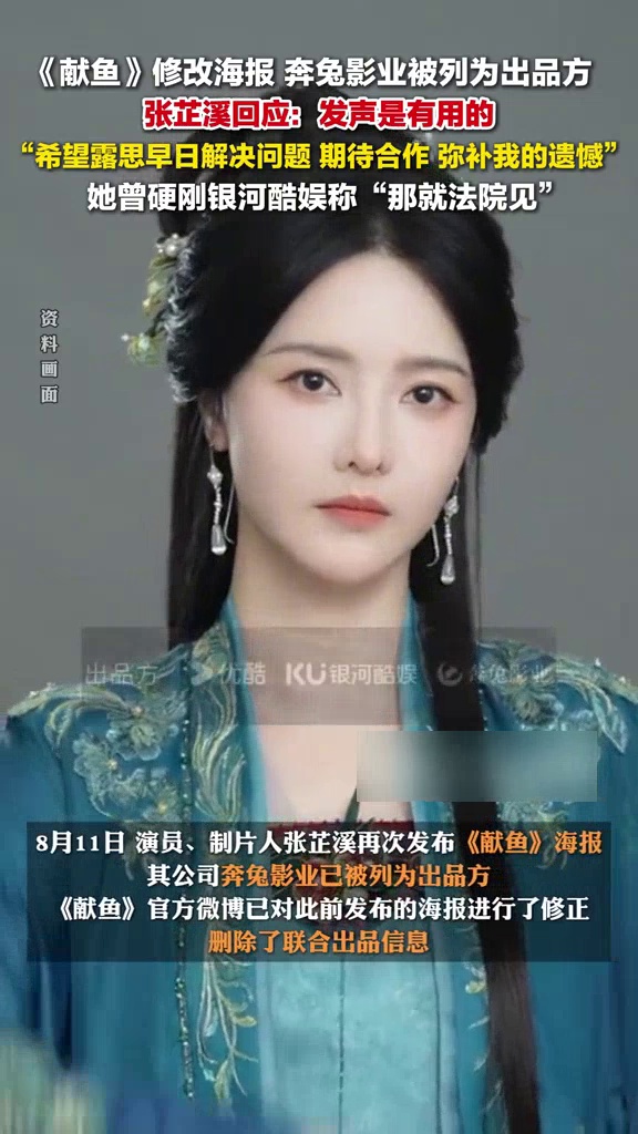 《献鱼》海报将奔兔影业改为出品方，张芷溪：发声是有用的，期待和赵露思合作