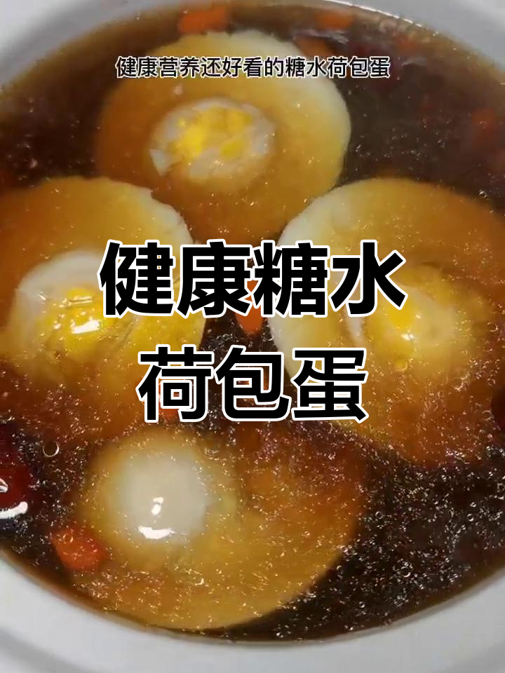 营养满分!糖水荷包蛋的做法