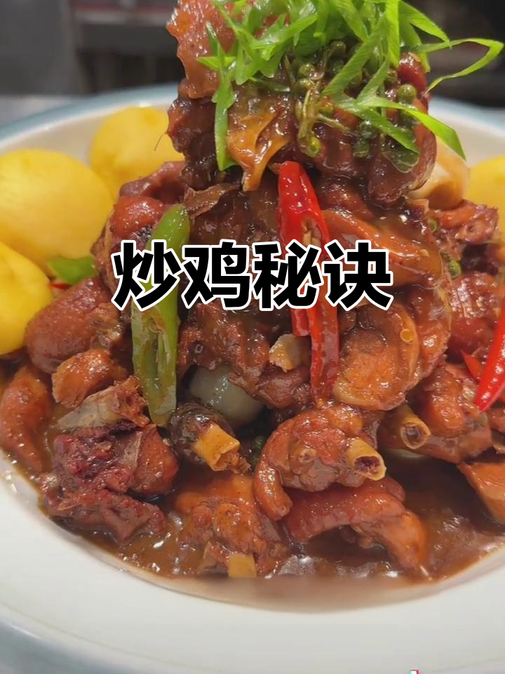 炒鸡秘籍，酱香浓郁，口感绝佳，适合招牌菜品