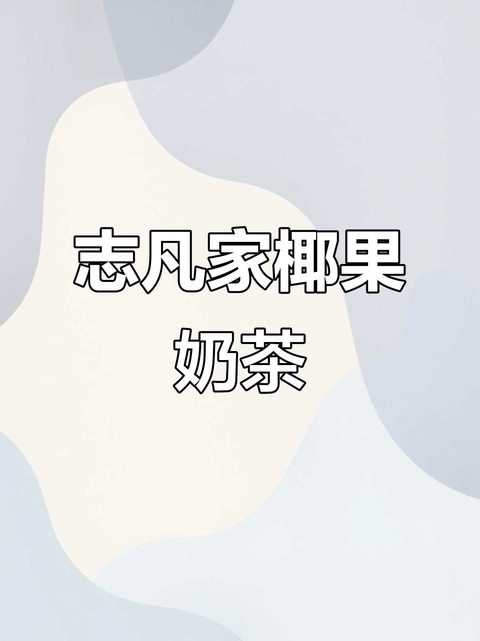 经典椰果奶茶,丝滑香浓的童年味道
