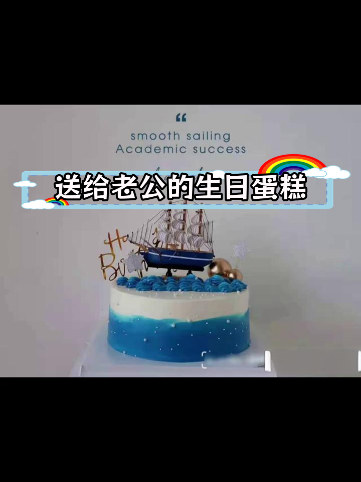 创意老公生日蛋糕推荐,赶紧收藏