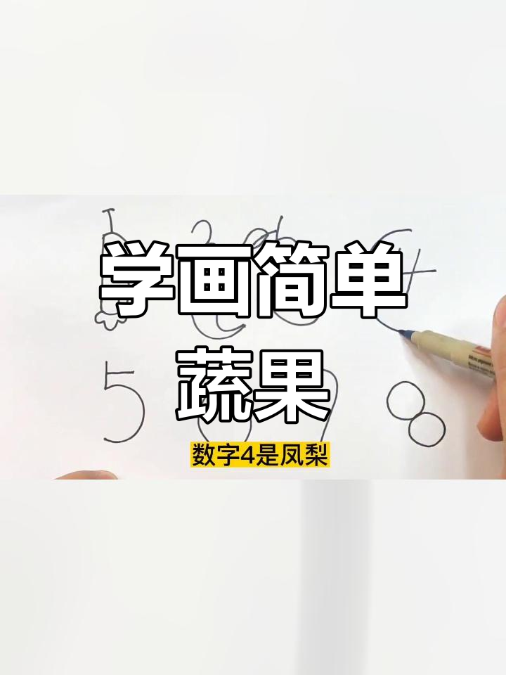 数字简笔画:水果蔬菜轻松学