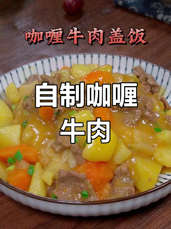轻松做咖喱牛肉,孩子最爱