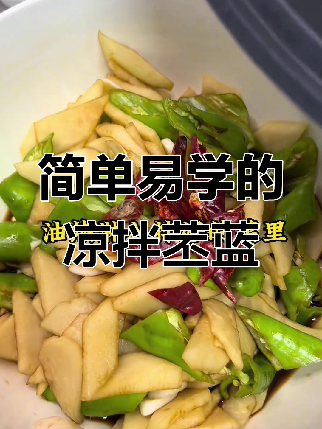 凉拌苤蓝,配面下酒必备菜