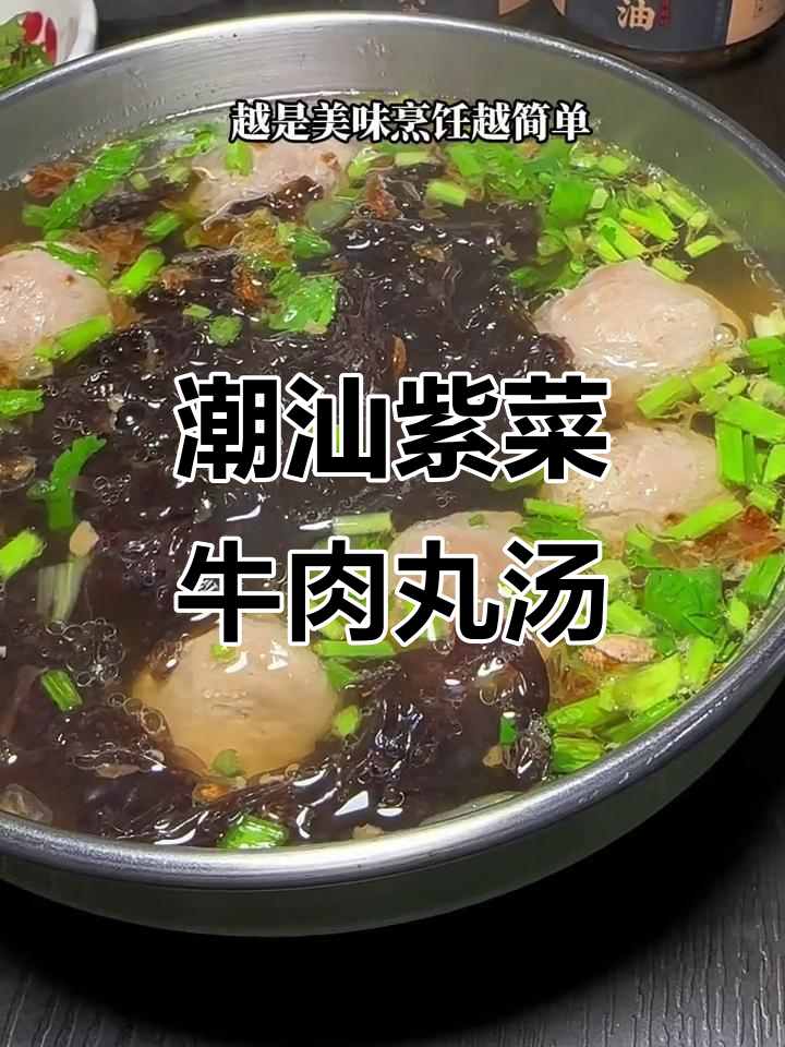 潮汕紫菜牛丸汤,简单又美味,蒜头油和葱油的完美搭配