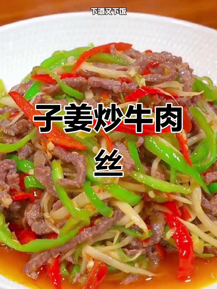 仔姜炒牛肉丝，香辣嫩滑又下饭，我家一周吃9次都不腻