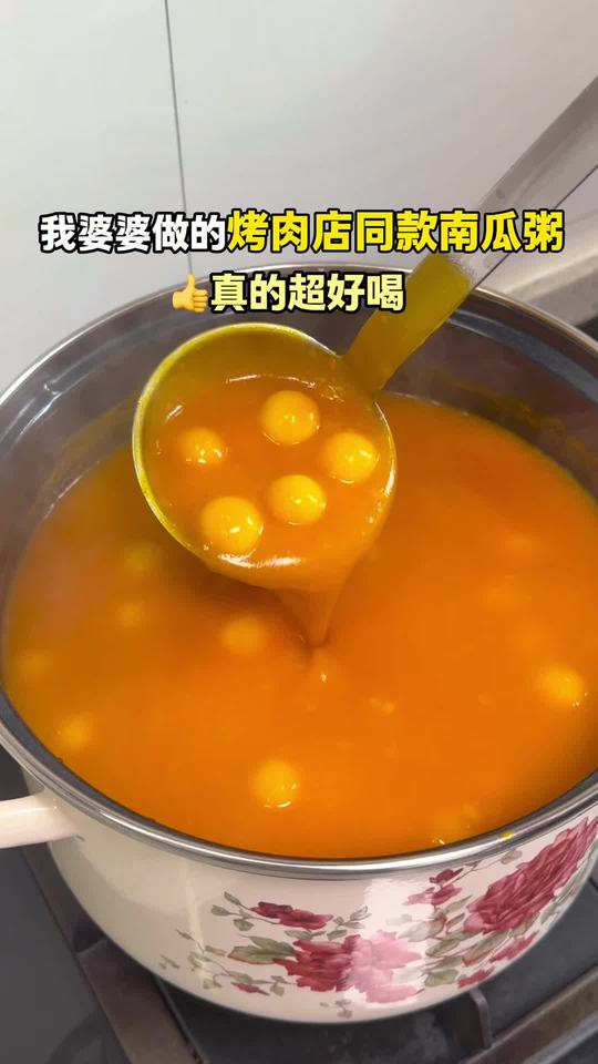 我婆婆做的烤肉店同款南瓜粥！香醇丝滑！巨好喝！