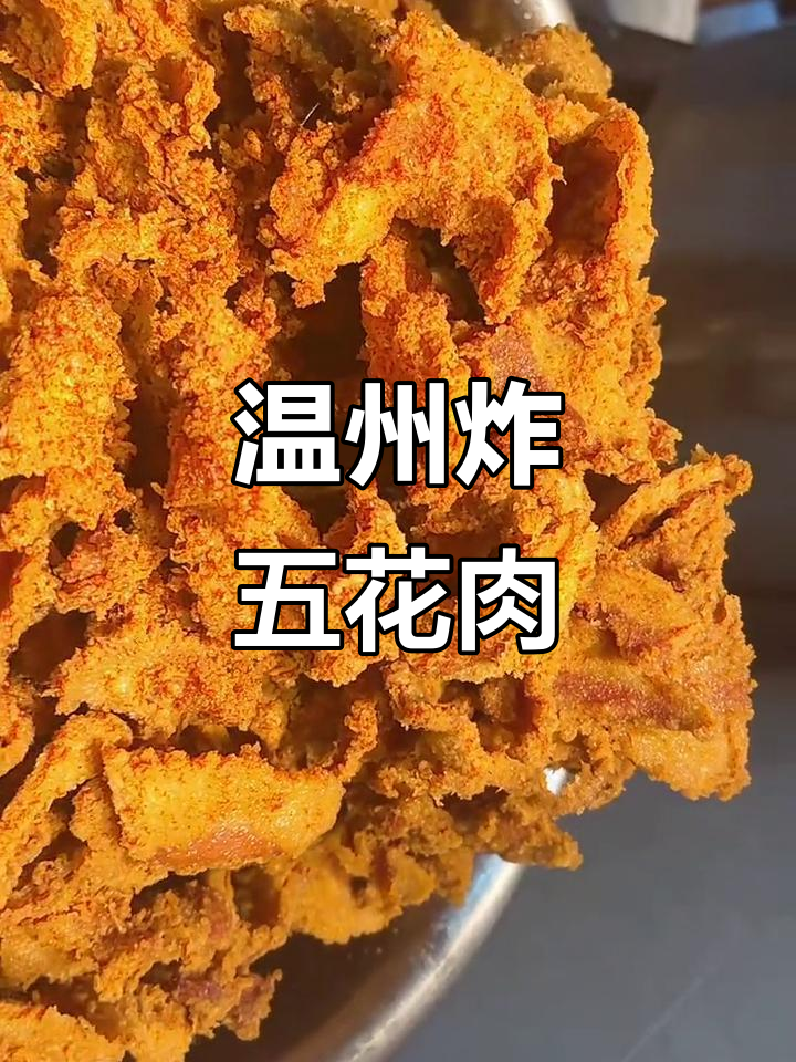 正宗温州油炸五花肉,外酥里嫩,味道一绝!