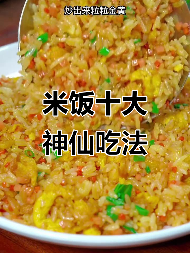 10种米饭神仙做法，学会给家人做超美味炒饭