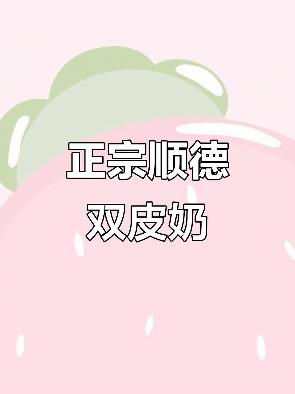 顺德双皮奶正宗做法,30秒学会糖水铺经典美味