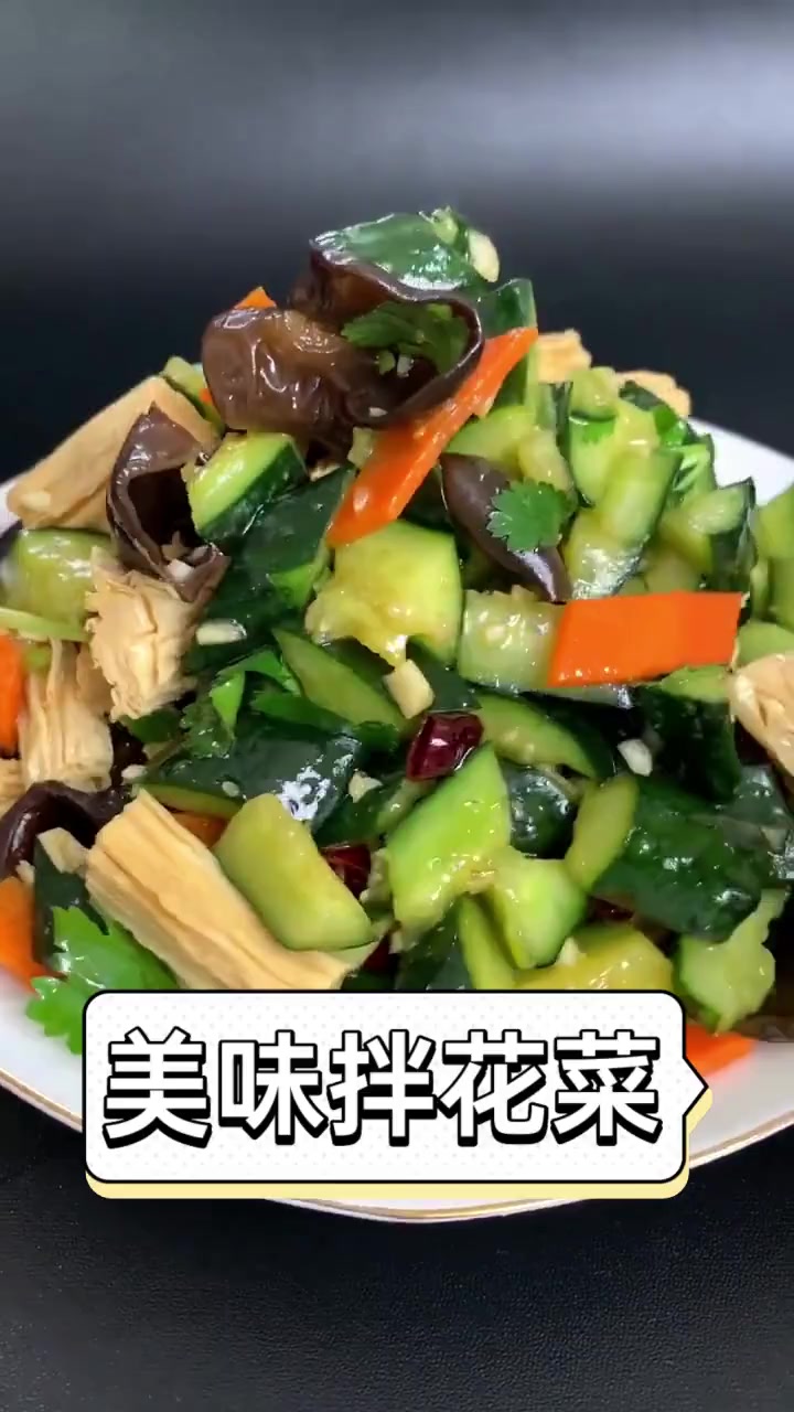 美味拌花菜