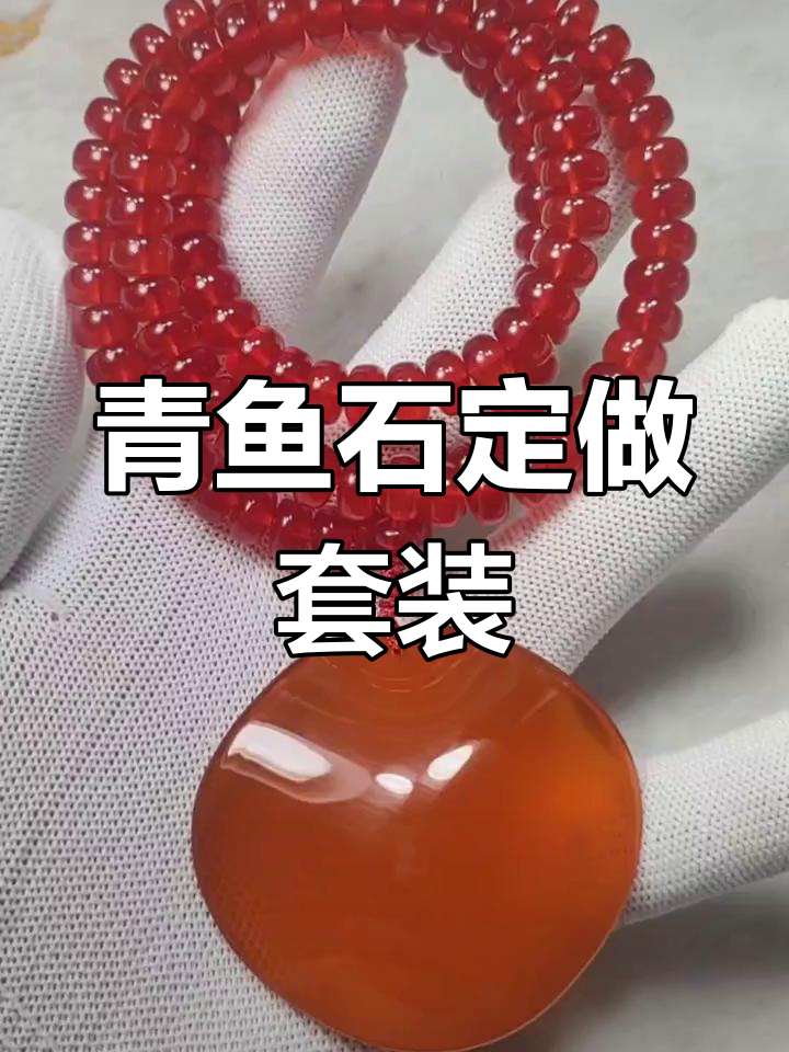 定制青鱼石项链与吊坠,精美搭配