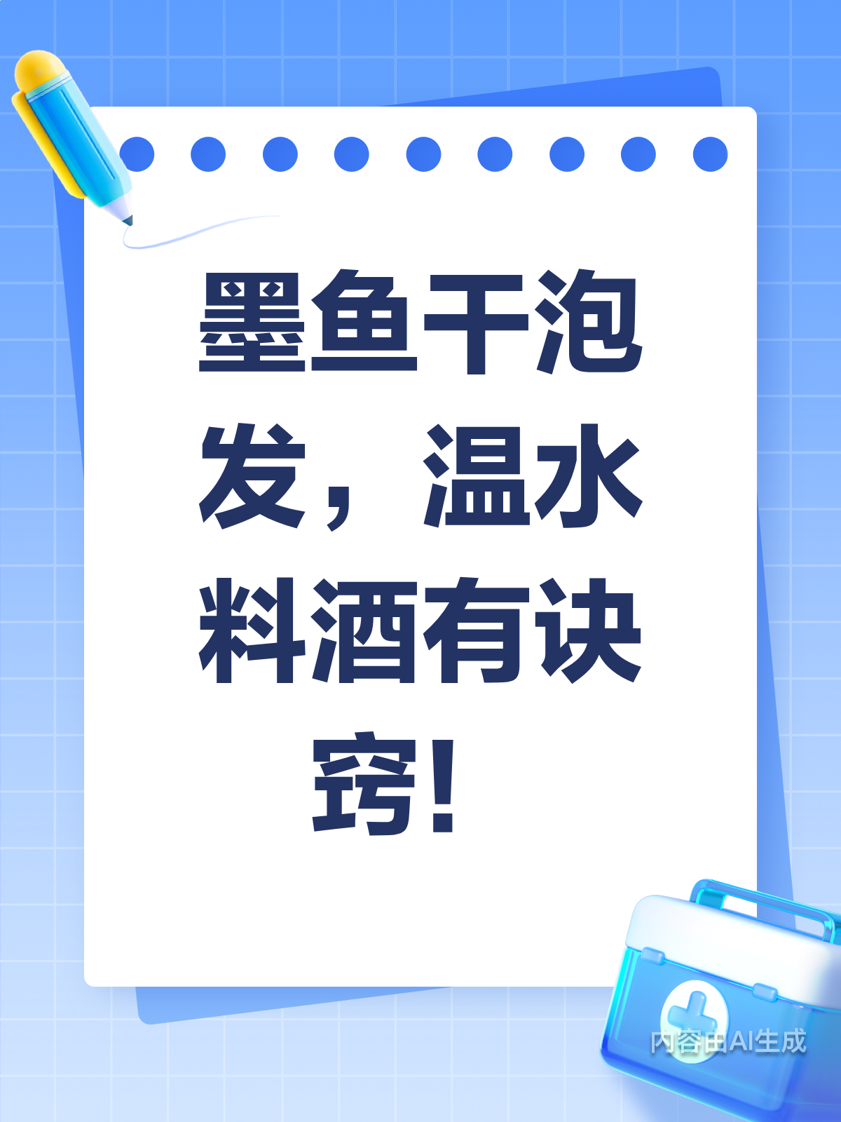 墨鱼干泡发有妙招,冷水泡就错啦!