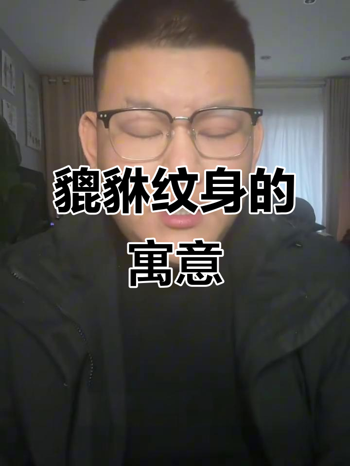 貔貅纹身解析:招财辟邪的神秘力量