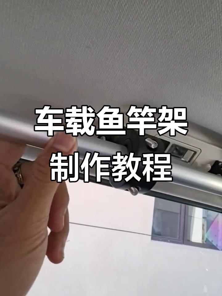 自制车载鱼竿架全攻略,轻松DIY改装