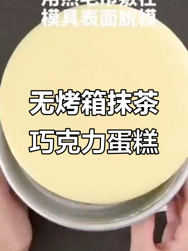 免烤抹茶生巧蛋糕,情人节甜蜜来袭