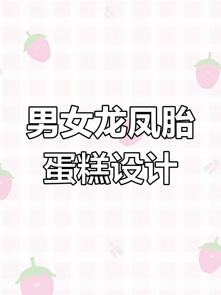 龙凤胎生日蛋糕定制，男生款活泼女生款文雅