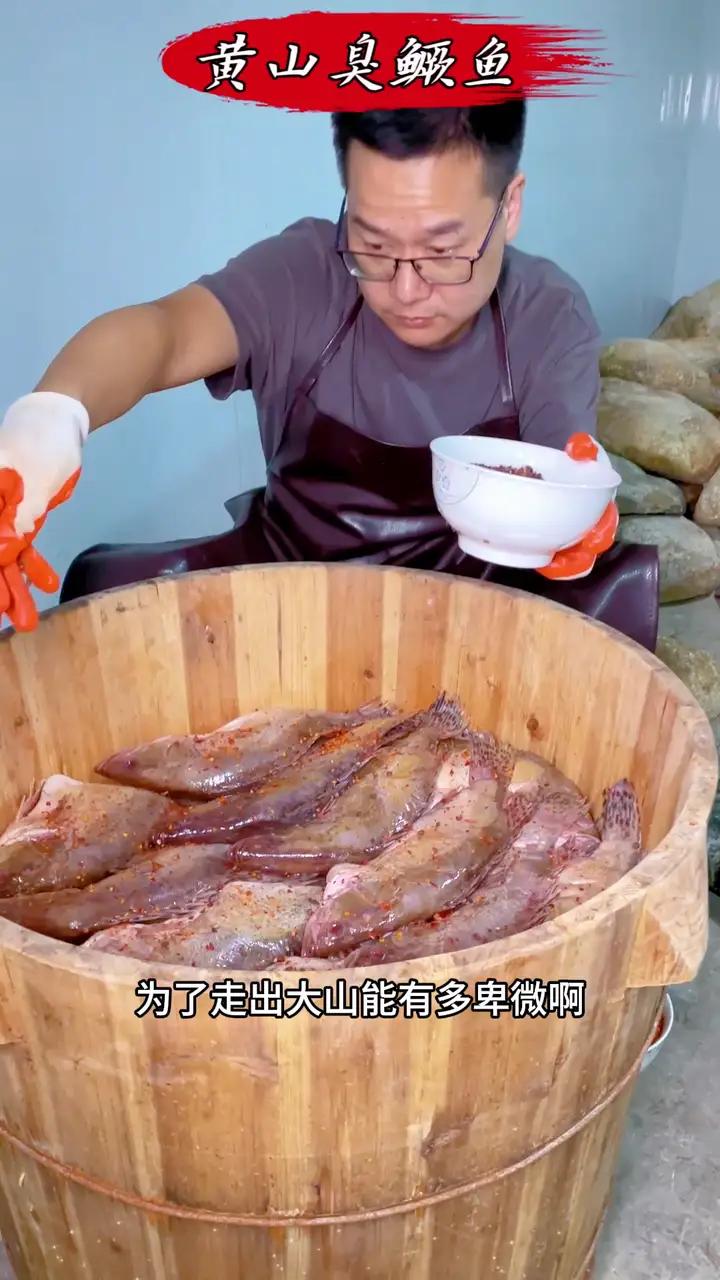 如果你没吃过徽州古法臭鳜鱼,可以试试我家人工腌制的手工臭鳜鱼,鱼香浓郁,没有小刺