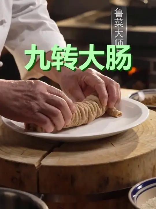 鲁菜经典·九转大肠,一口入魂!揭秘九转大肠的匠心制作,传统鲁菜的魅力尽在其中!#九转大肠 