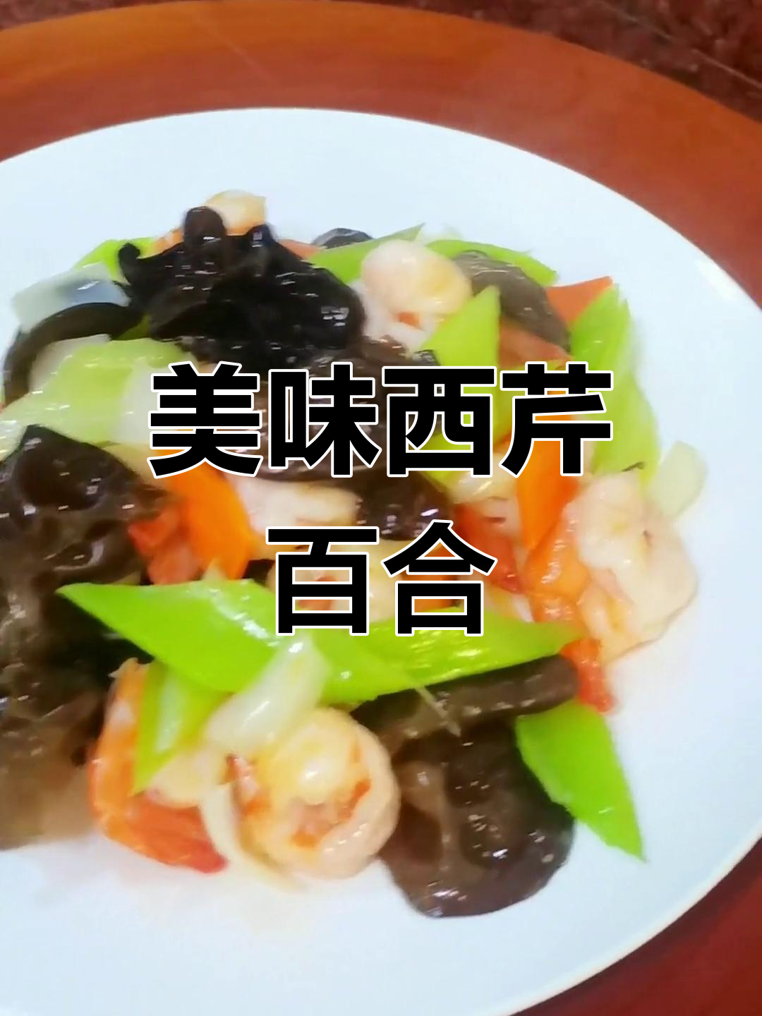 西芹百合炒虾球,孩子都爱吃