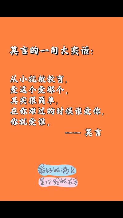 莫言先生的一句人间清醒文案 图文伙伴计划 抖音图文来了 情感文案 深夜文案 人间清醒